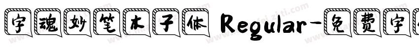 字魂妙笔木子体 Regular字体转换